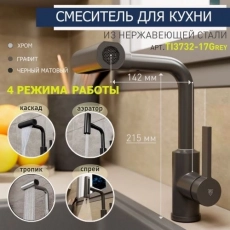 Смеситель для кухни RUSH Tinos TI3732-17Grey серый графит, с поворотным аэратором, 4 режима (10) - Сантехтрейд - Интернет-магазин сантехники г. Екатеринбург