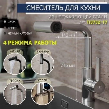 Смеситель для кухни RUSH Tinos TI3732-17 хром, с поворотным аэратором, 4 режима - Сантехтрейд - Интернет-магазин сантехники г. Екатеринбург