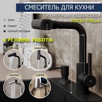 Смеситель для кухни RUSH Tinos TI3732-17Black черный, с поворотным аэратором, 4 режима - Сантехтрейд - Интернет-магазин сантехники г. Екатеринбург